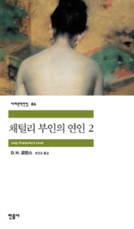 채털리 부인의 연인 2(세계문학전집 86)